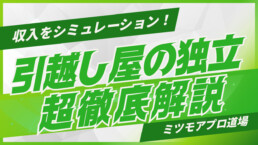 引越し屋の独立について解説する記事のアイキャッチ画像