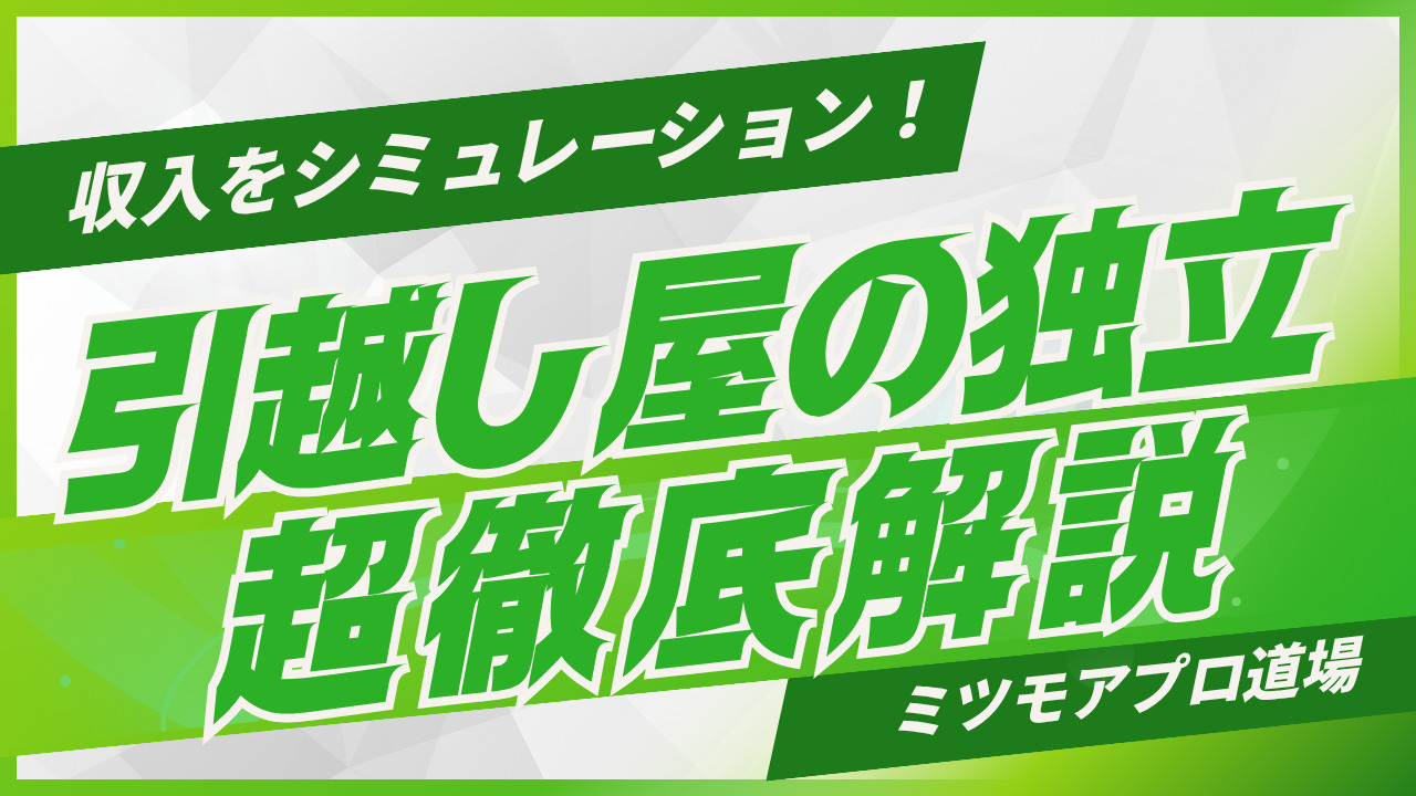 引越し屋の独立について解説する記事のアイキャッチ画像