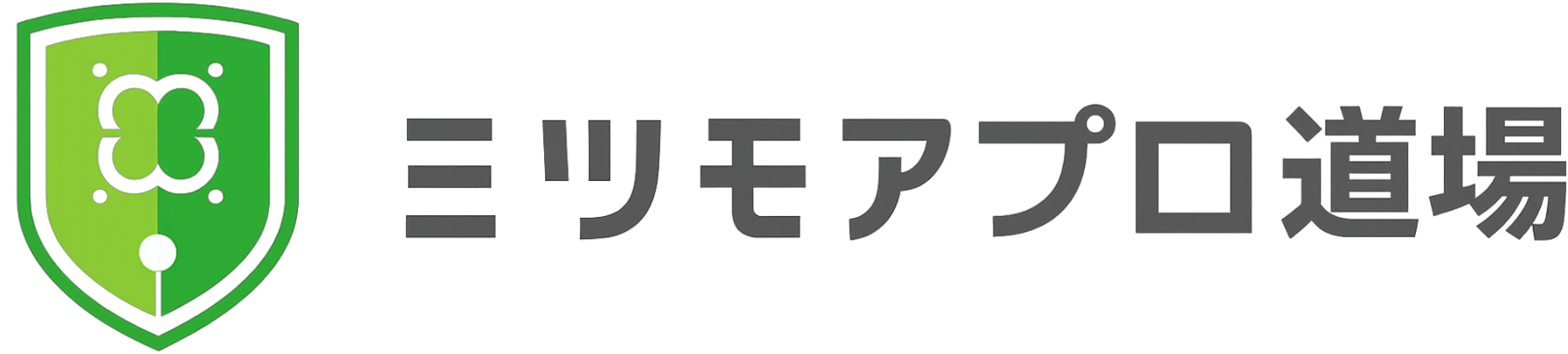 ミツモアプロ道場