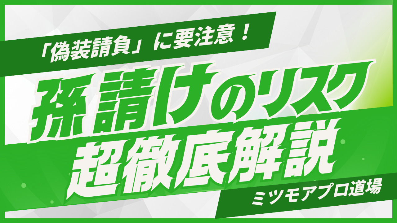 孫請けに関する解説記事のアイキャッチ