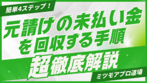 元請けの未払い金を回収する手順を解説する記事のアイキャッチ画像