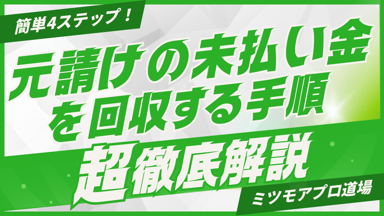 元請けの未払い金を回収する手順を解説する記事のアイキャッチ画像