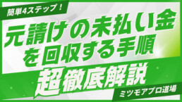 元請けの未払い金を回収する手順を解説する記事のアイキャッチ画像