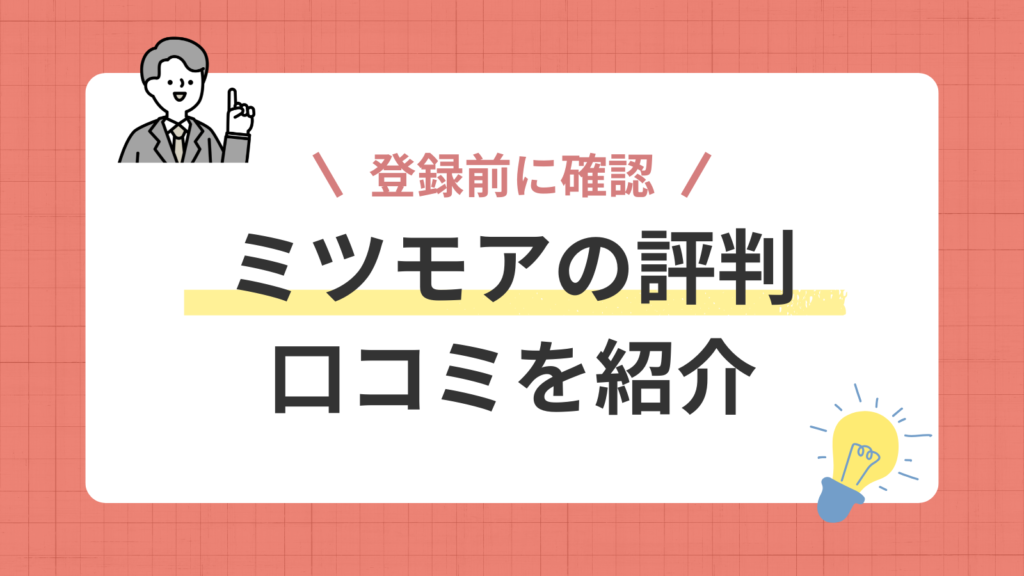 ミツモアの評判記事のアイキャッチ画像