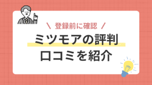 ミツモアの評判記事のアイキャッチ画像