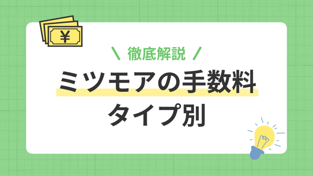 ミツモアの手数料について解説する記事のアイキャッチ画像