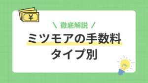ミツモアの手数料について解説する記事のアイキャッチ画像