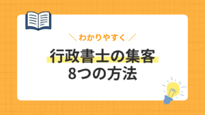 行政書士の集客 8つの方法