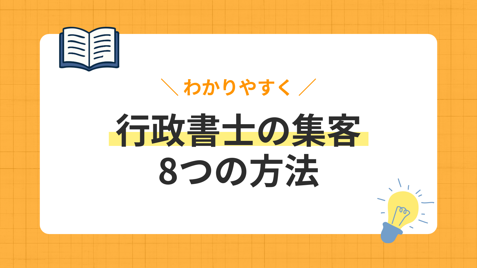 行政書士の集客 8つの方法