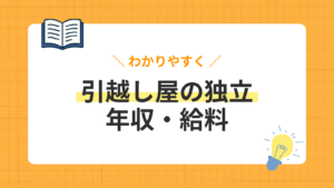 引越し屋は独立で儲かる？リアルな年収・給料をシミュレーション