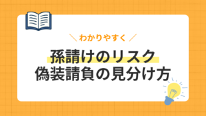 「孫請けは違法」は誤解？本当のリスク「偽装請負」の見分け方を解説