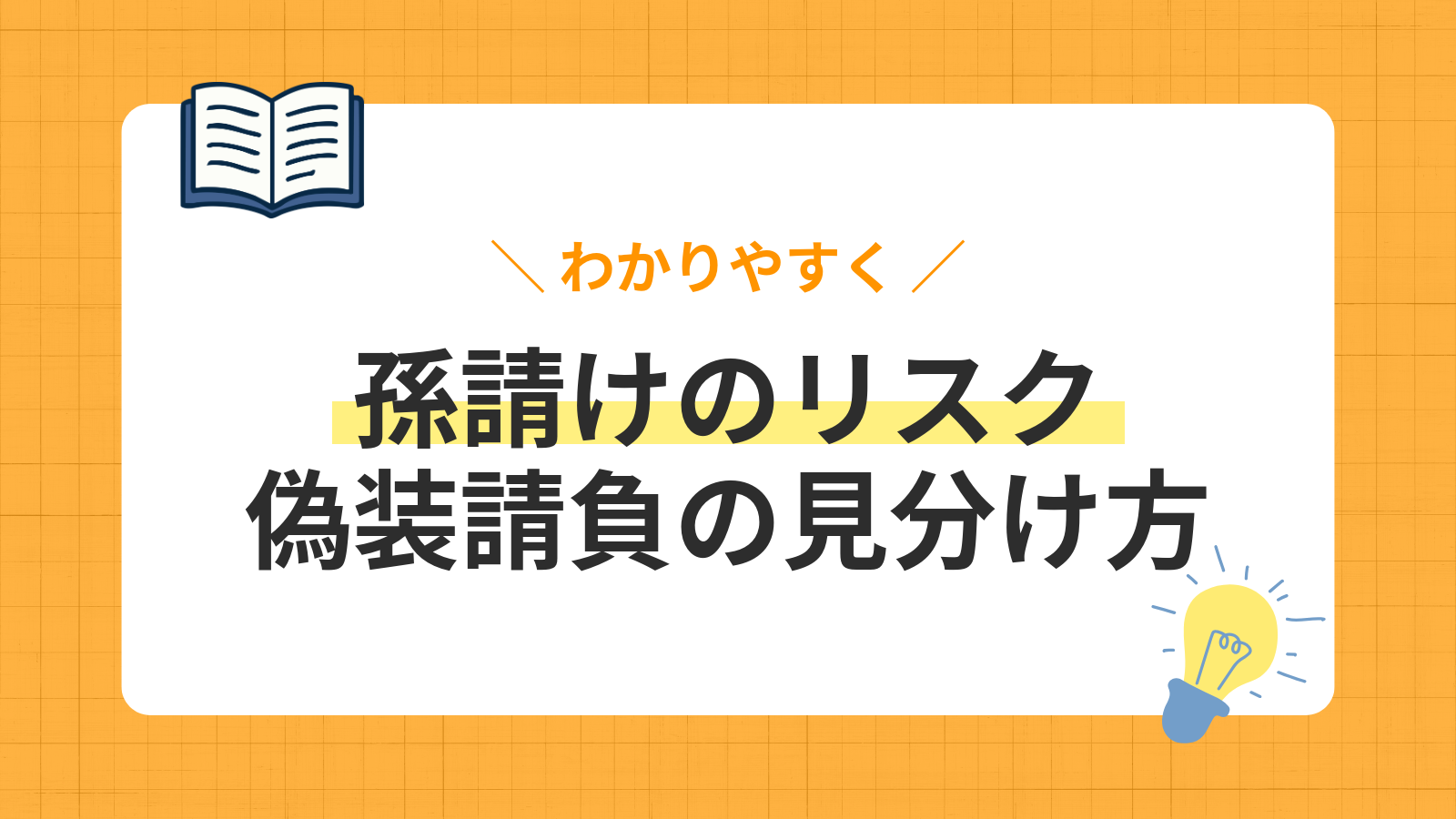 「孫請けは違法」は誤解?本当のリスク「偽装請負」の見分け方を解説