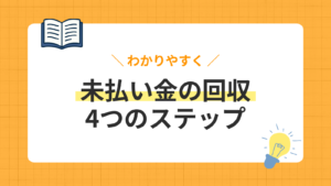 元請けがお金を払ってくれない！！未払い金を回収する4ステップと無料相談先を紹介