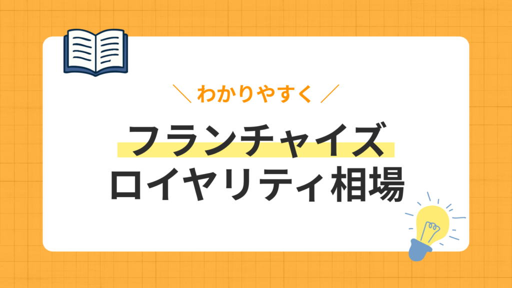 フランチャイズのロイヤリティ相場はいくら？隠された費用と業種別の料金を比較！
