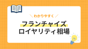 フランチャイズのロイヤリティ相場はいくら？隠された費用と業種別の料金を比較！