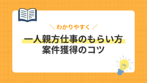 仕事がない一人親方必見！8つの仕事のもらい方と営業のポイント