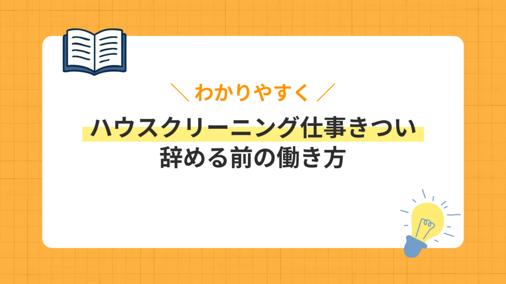 ハウスクリーニングの仕事は底辺?きつい理由と廃業率、辞める前に試すべき働き方