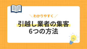 〖2026年最新〗成果が出る引越し業者の集客方法6選！月130件成約を実現した成功事例