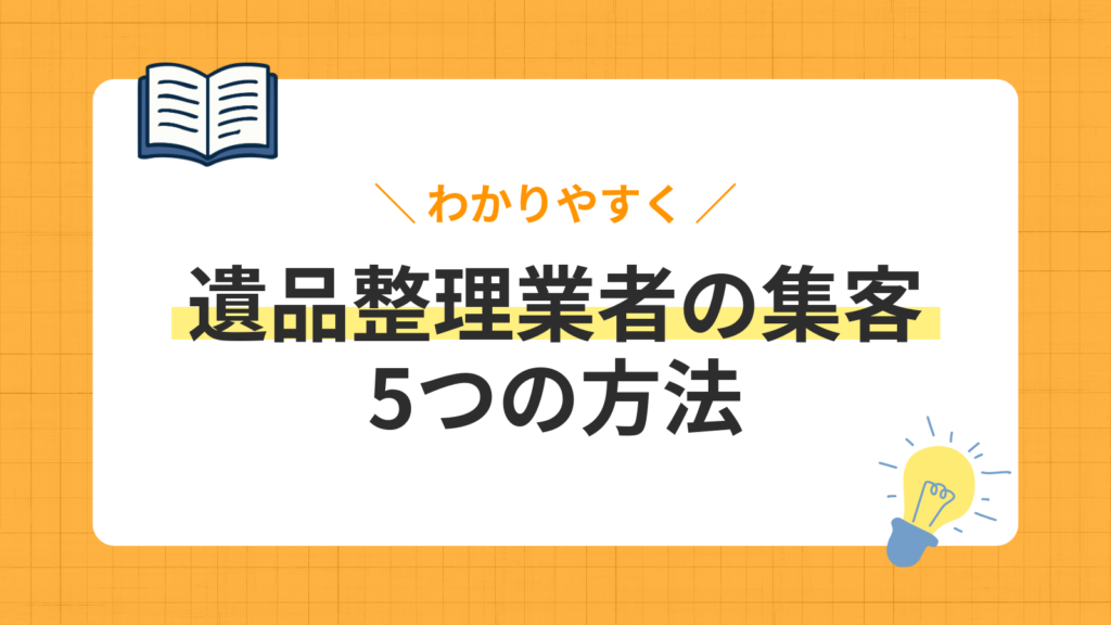 遺品整理業者の集客方法5選｜営業から口コミまで月70件達成のコツを解説