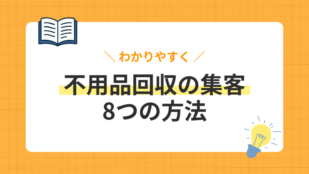 【2026年最新】不用品回収の集客を成功させる方法8選！月商100万円を達成した成功事例とマーケティング戦略を紹介