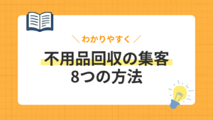 【2026年最新】不用品回収の集客を成功させる方法8選！月商100万円を達成した成功事例とマーケティング戦略を紹介