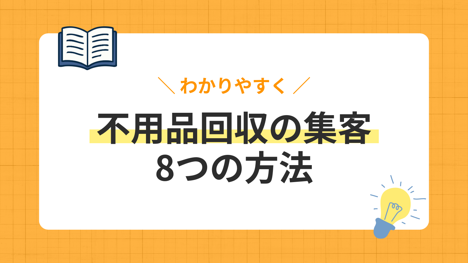 【2026年最新】不用品回収の集客を成功させる方法8選!月商100万円を達成した成功事例とマーケティング戦略を紹介