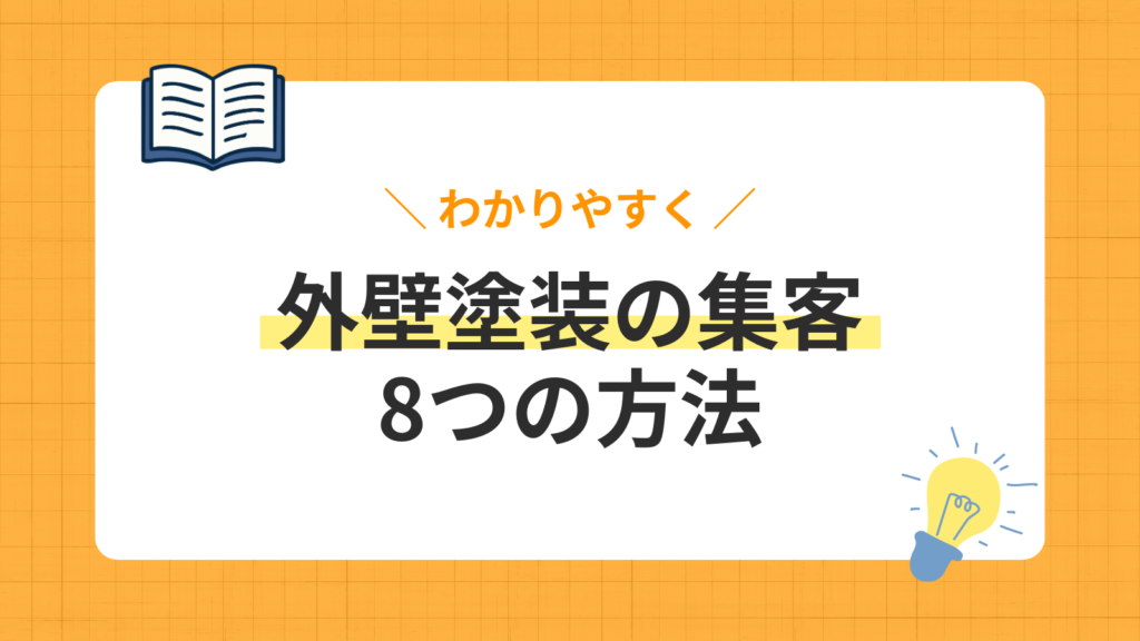 【2026年最新】成果の出る外壁塗装・塗装業の集客方法8選！元請け化に成功した実際の事例も紹介