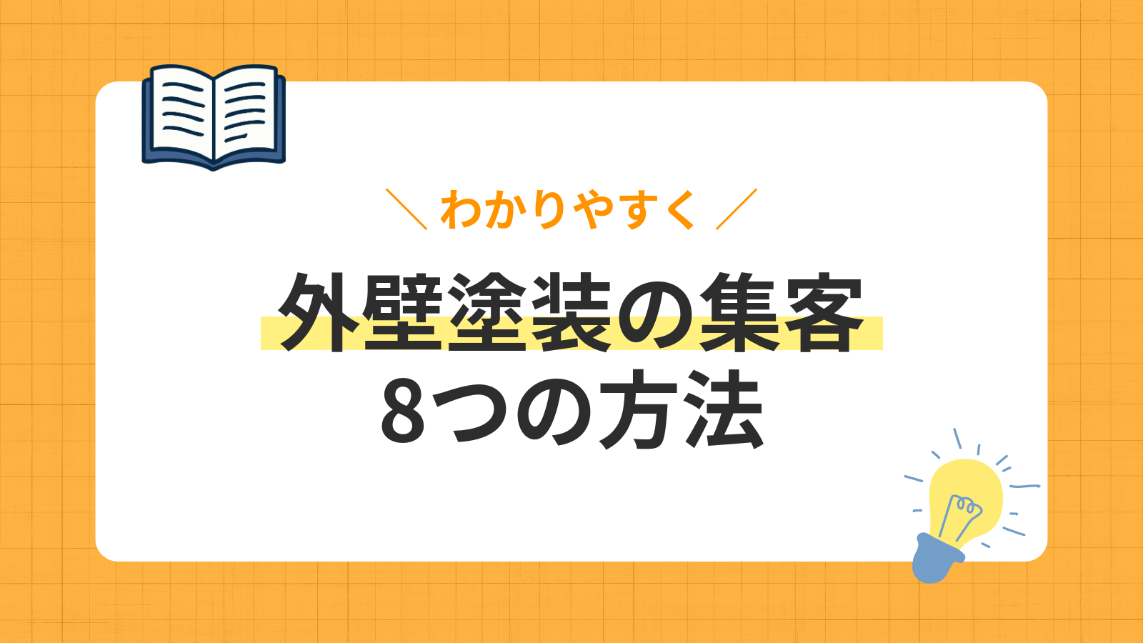 【2026年最新】成果の出る外壁塗装・塗装業の集客方法8選!元請け化に成功した実際の事例も紹介
