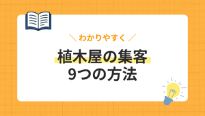 【2026年最新】植木屋・造園業の集客方法9選！月40件成約の実践ノウハウと成功事例を完全公開