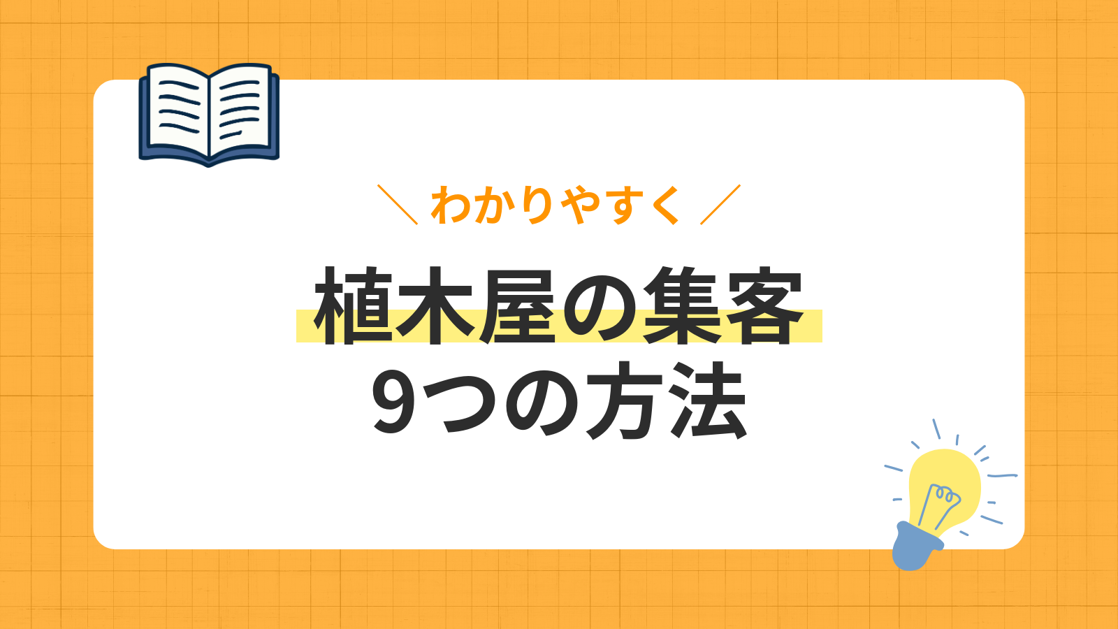 【2026年最新】植木屋・造園業の集客方法9選！月40件成約の実践ノウハウと成功事例を完全公開