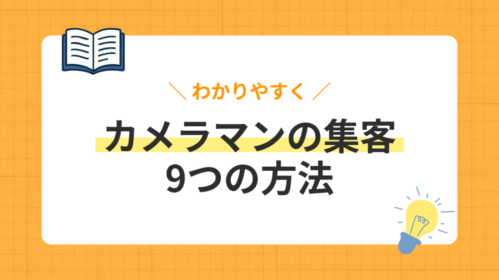 【2026年最新】カメラマンの集客方法9選！リアルな体験談から学べる成功事例も紹介！