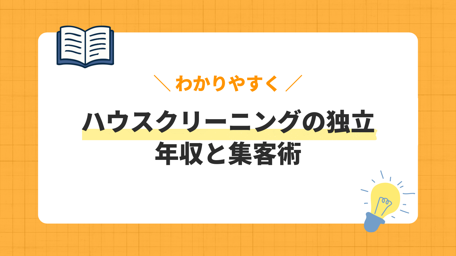ハウスクリーニングの独立/年収と集客術