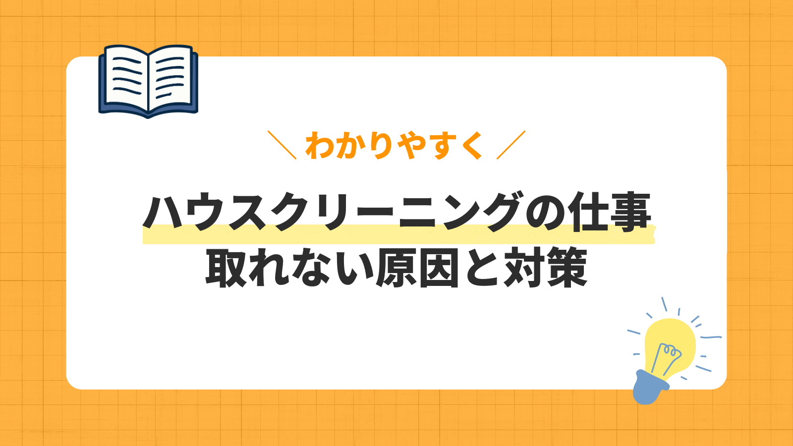 ハウスクリーニングの仕事/取れない原因と対策