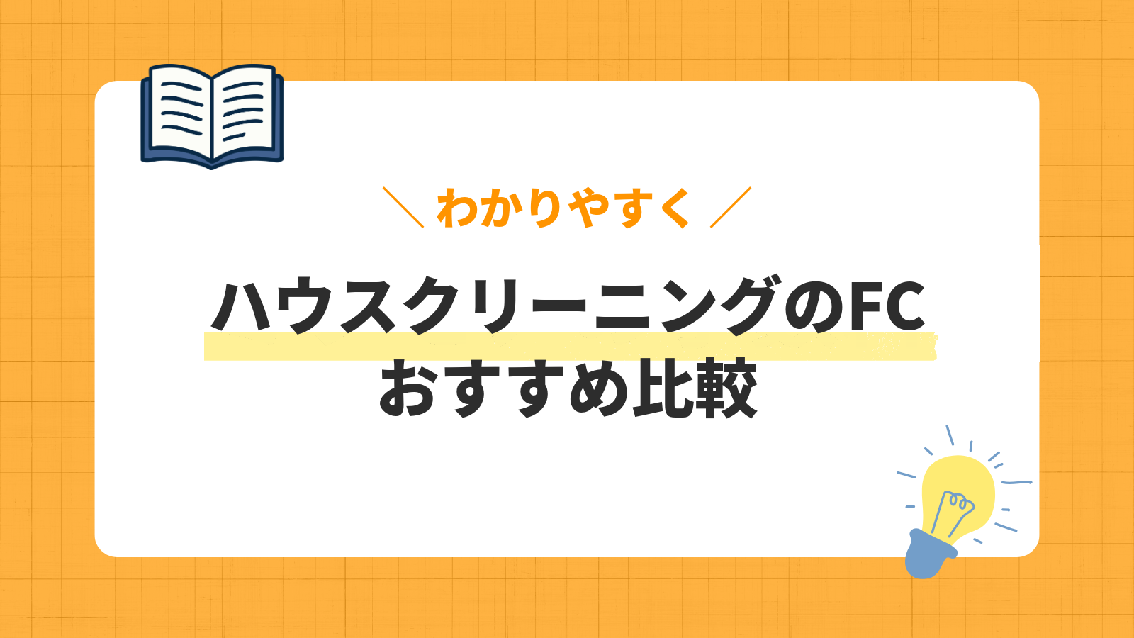 ハウスクリーニングのFC/おすすめ比較