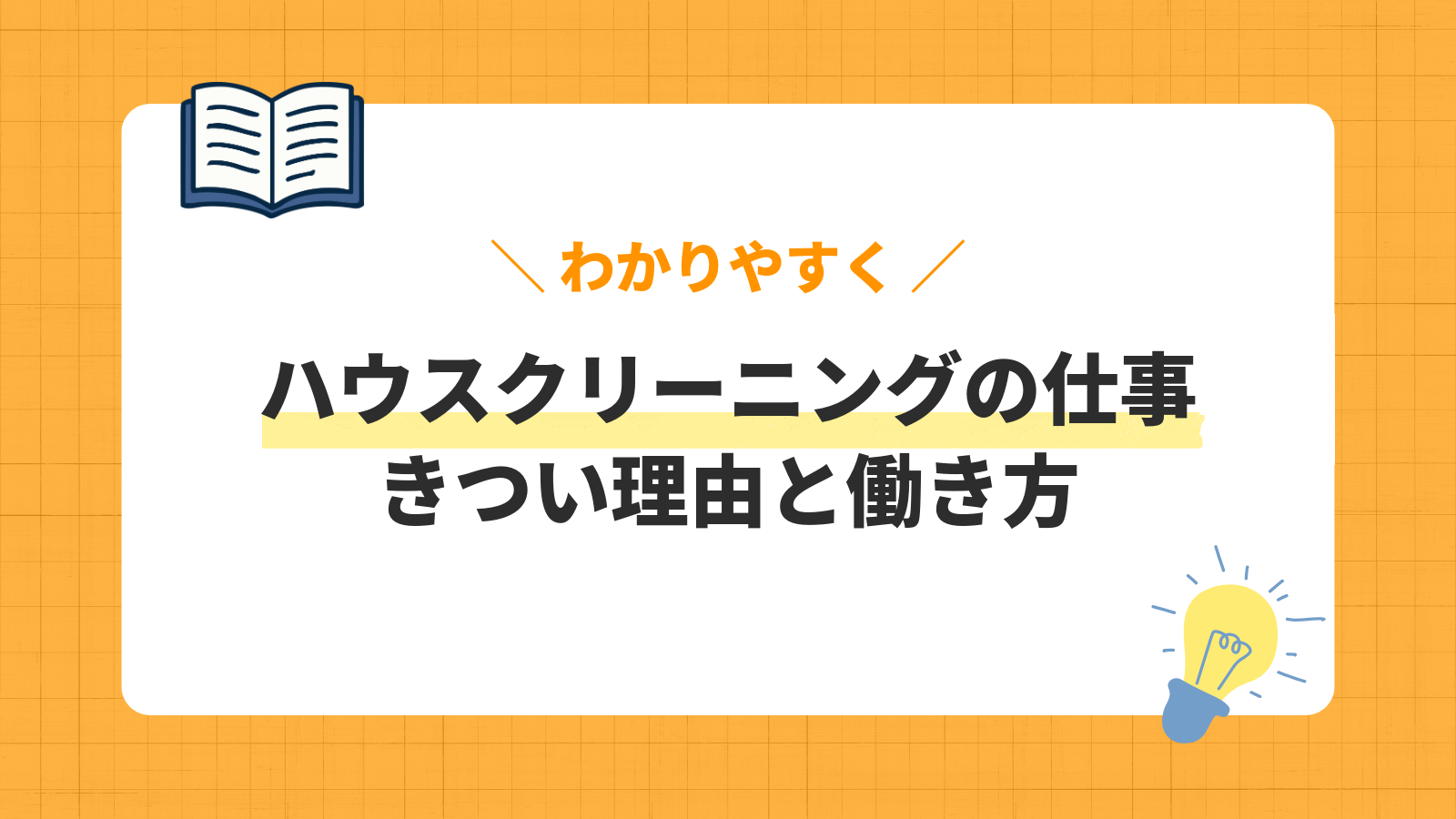 ハウスクリーニングの仕事/きつい理由と働き方