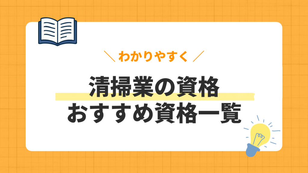 清掃業の資格／おすすめ資格一覧