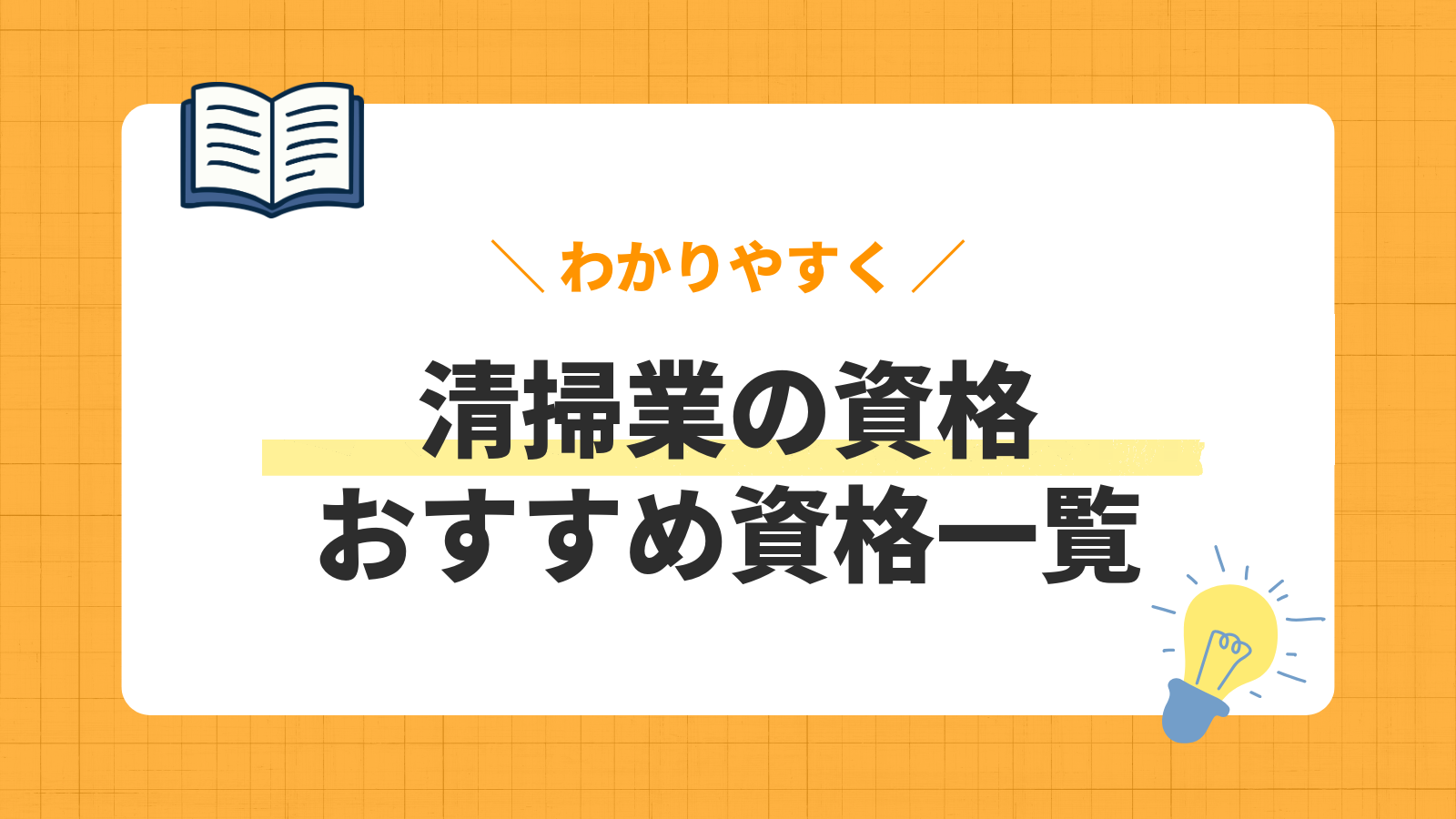 清掃業の資格/おすすめ資格一覧