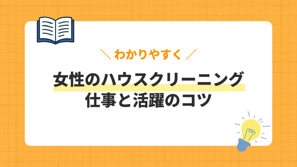 女性のハウスクリーニング／仕事と活躍のコツ
