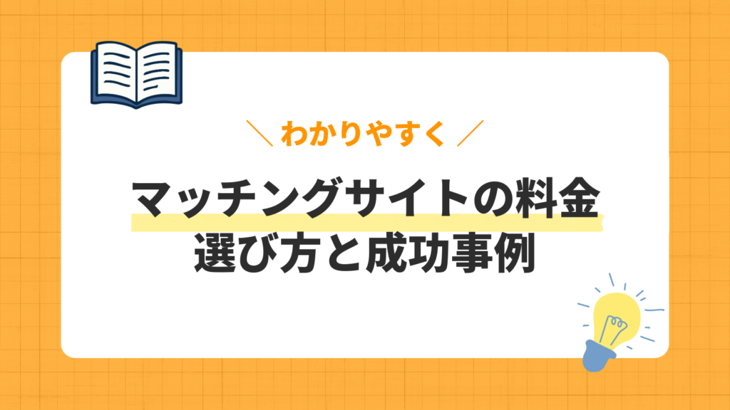 マッチングサイトの料金／選び方と成功事例