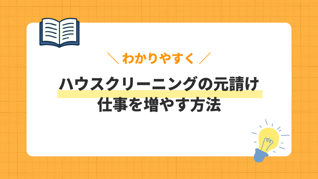 ハウスクリーニングの元請け／仕事を増やす方法