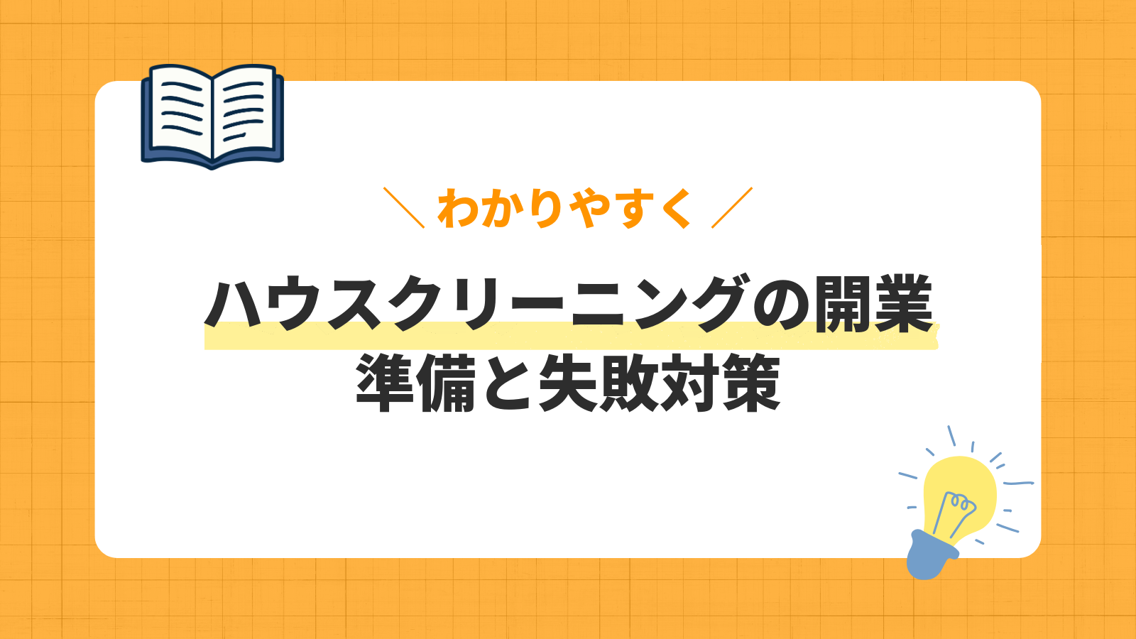 ハウスクリーニングの開業/準備と失敗対策