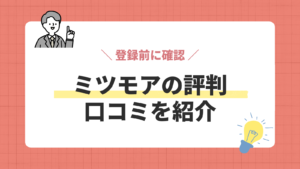 ミツモアの評判／口コミを紹介