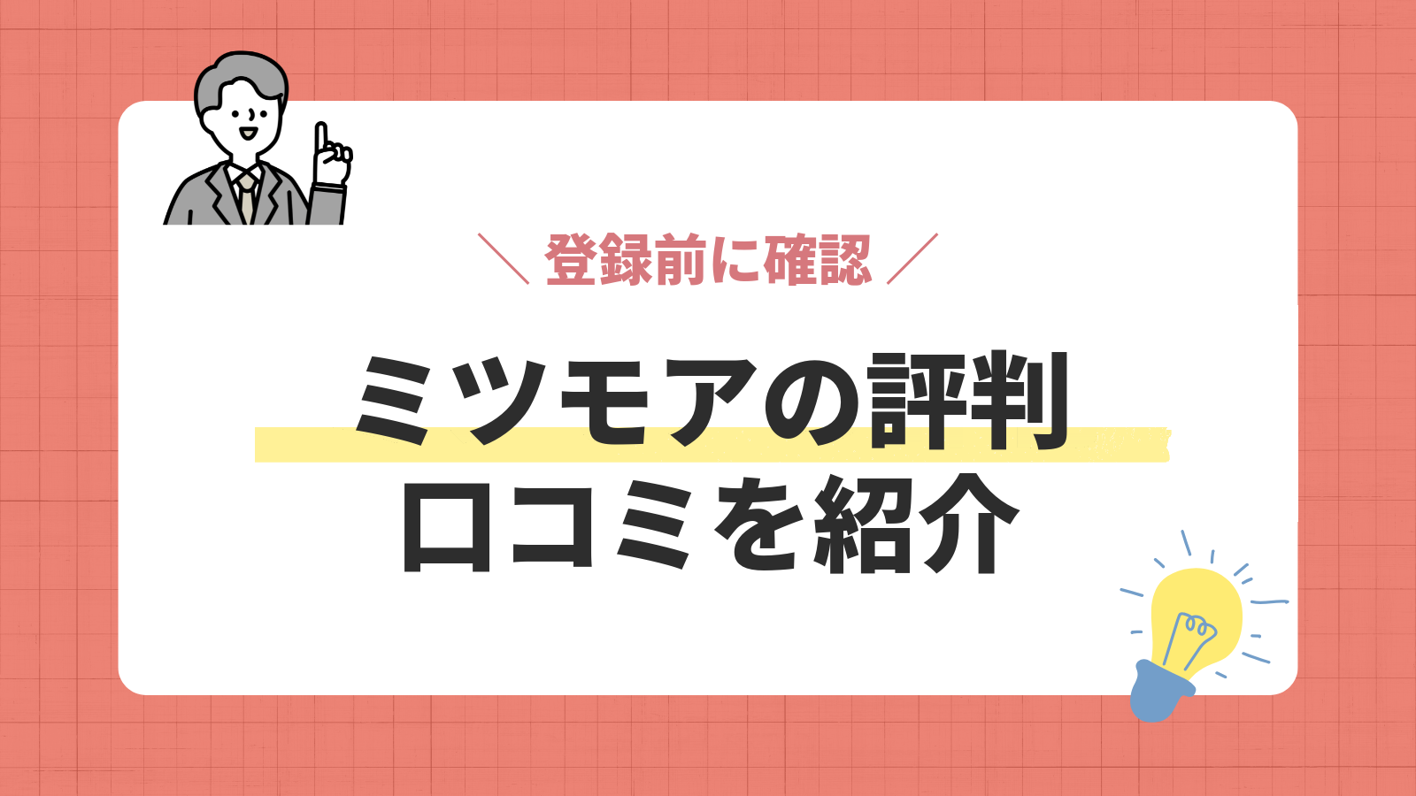 ミツモアの評判／口コミを紹介