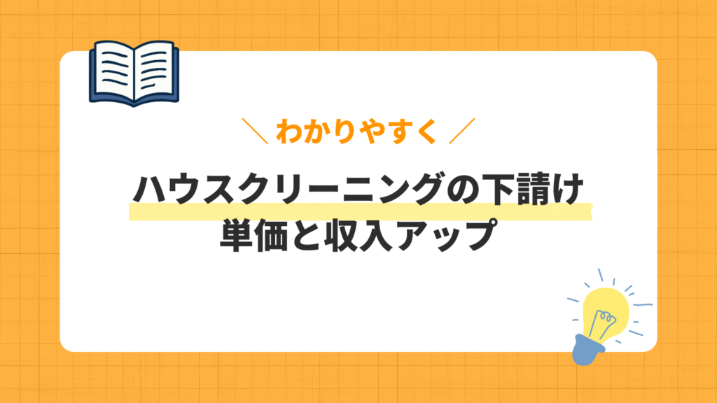 ハウスクリーニングの下請け／単価と収入アップ