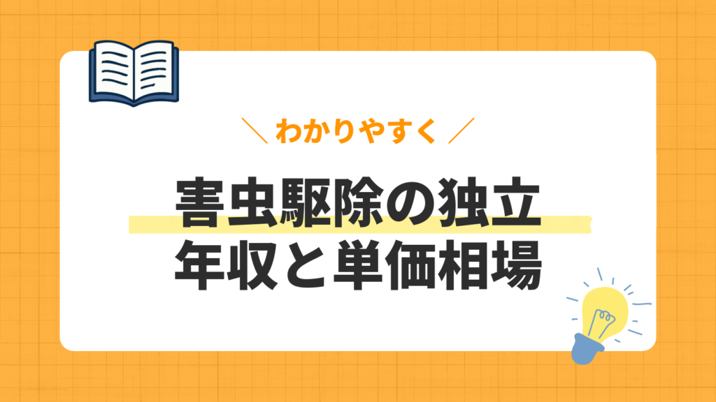 害虫駆除の独立／年収と単価相場