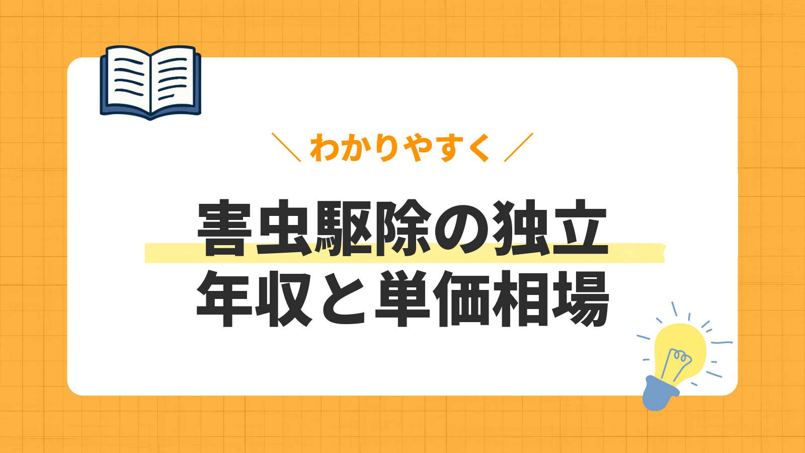 害虫駆除の独立/年収と単価相場
