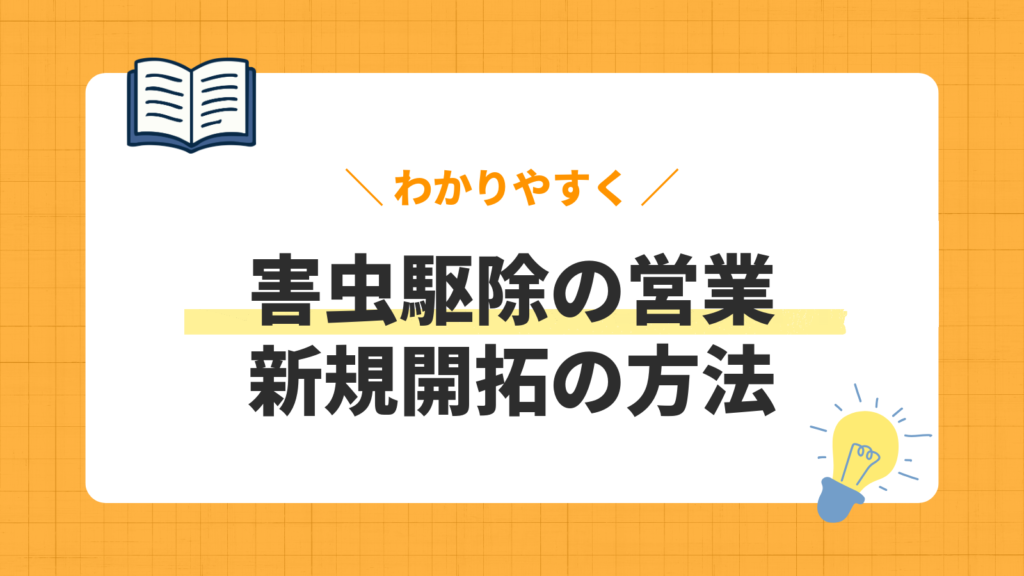 害虫駆除の営業／新規開拓の方法