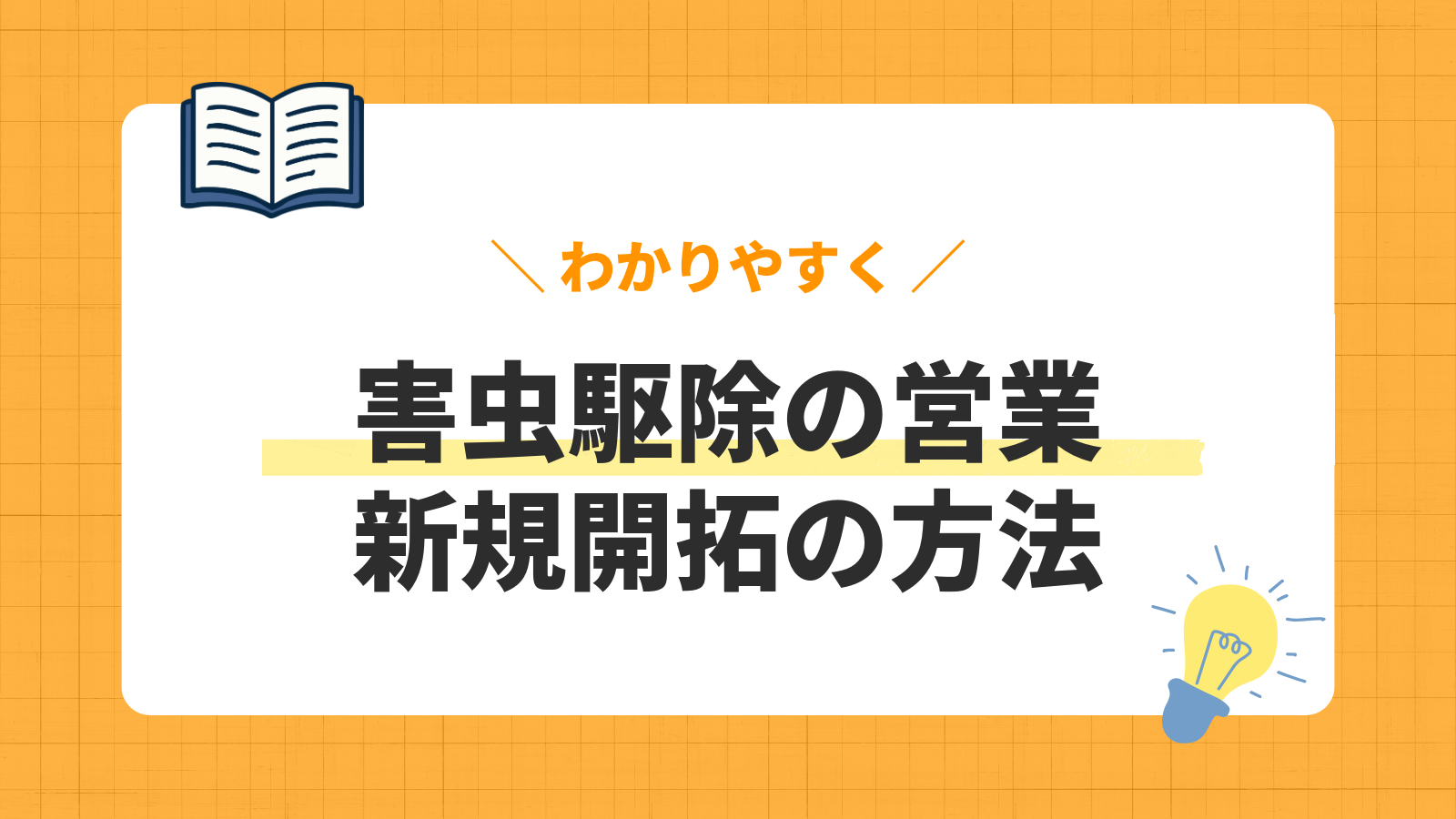 害虫駆除の営業/新規開拓の方法