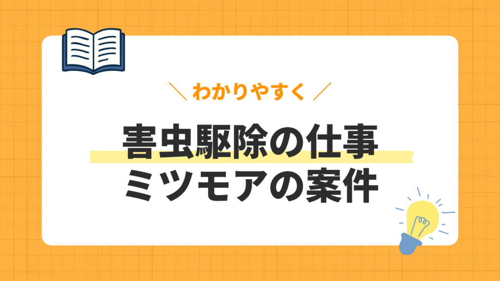 害虫駆除の仕事／ミツモアの案件