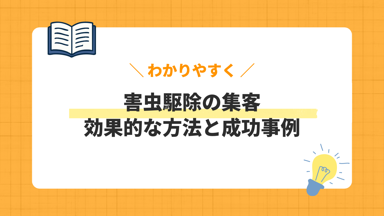 害虫駆除の集客／効果的な方法と成功事例